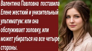 Истории для Вас/Валентина Павловна  поставила Елене жесткий .../Жизненные истории/Аудиорассказ