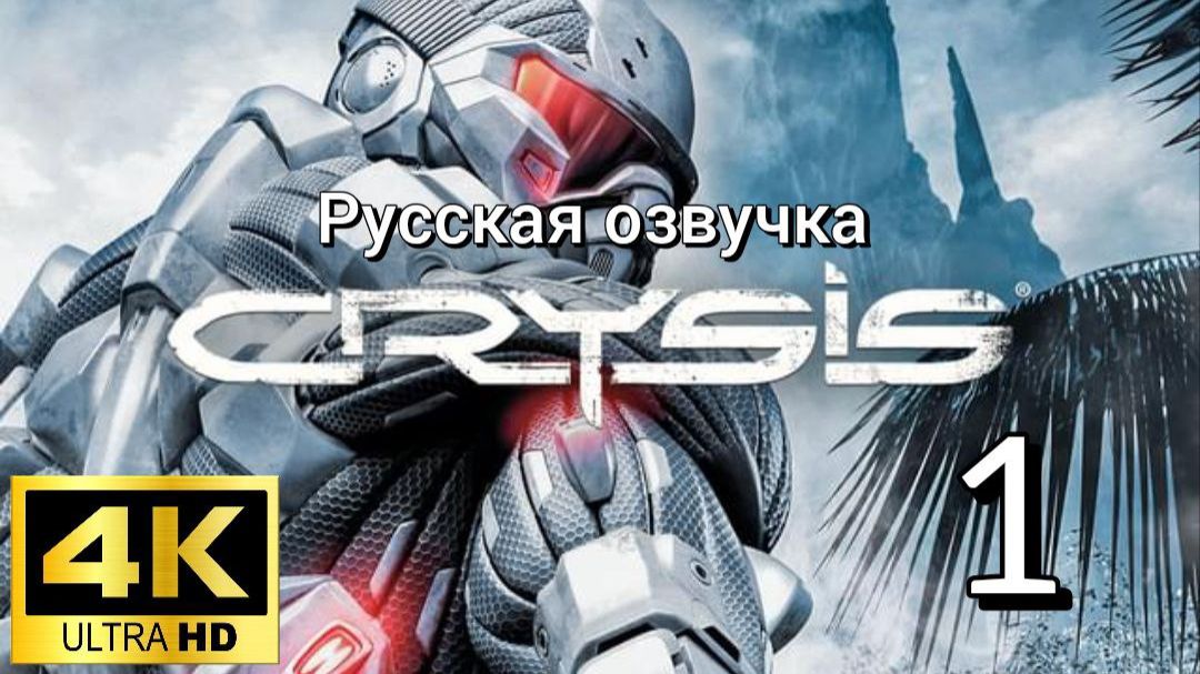 Crysis. Первая серия. Русская озвучка смотреть онлайн