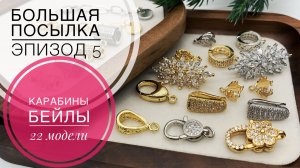 #241 БЕЙЛЫ такие разные | ЗАМКИ карабины| ФУРНИТУРА для БИЖУТЕРИИ | эпизод 5
