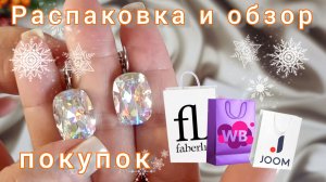 Фаберлик 🤍Вайлдберриз 💜Джум❤ Распаковка📦 и обзор покупок🤗