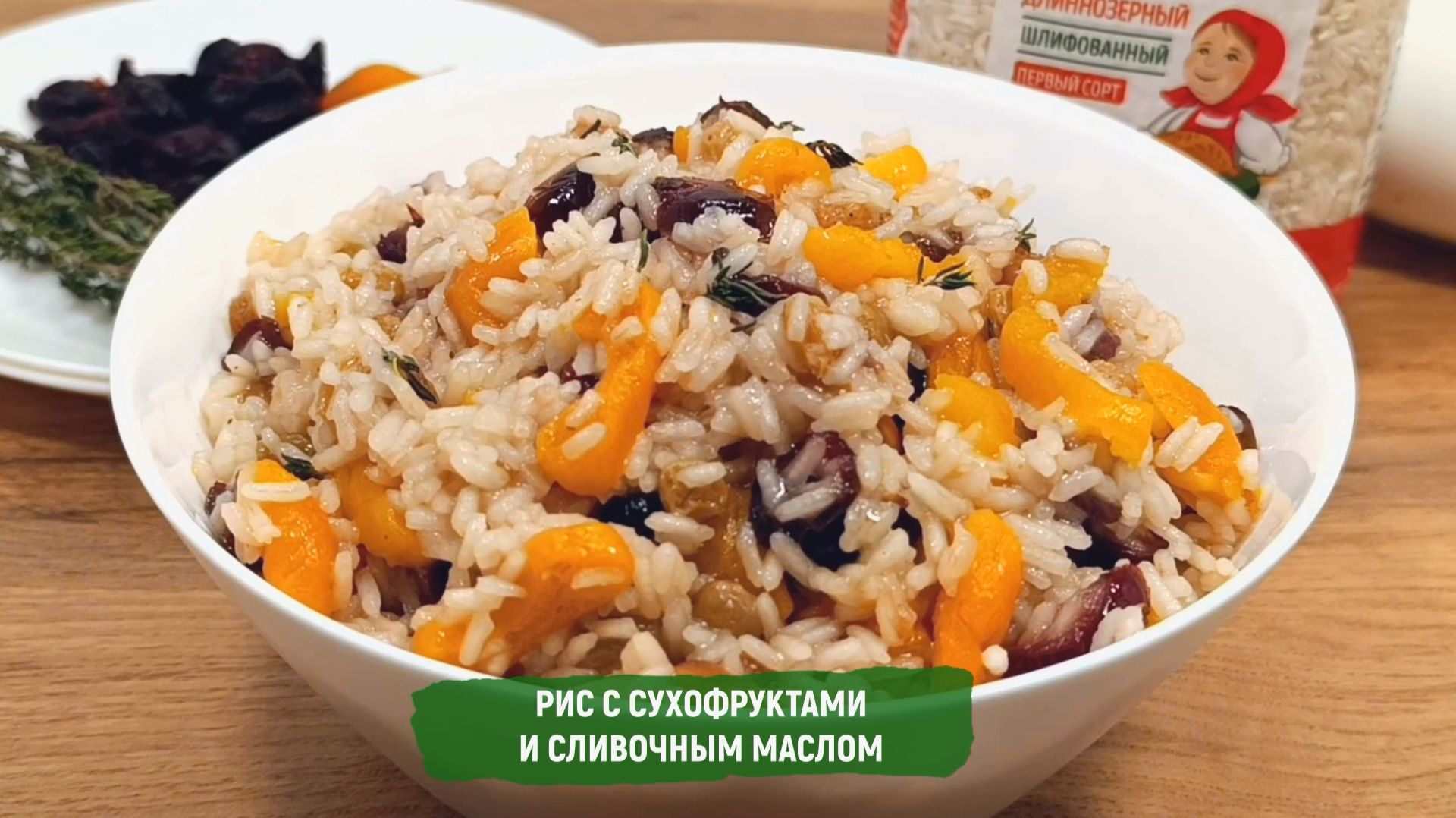 Рис с сухофруктами и сливочным маслом