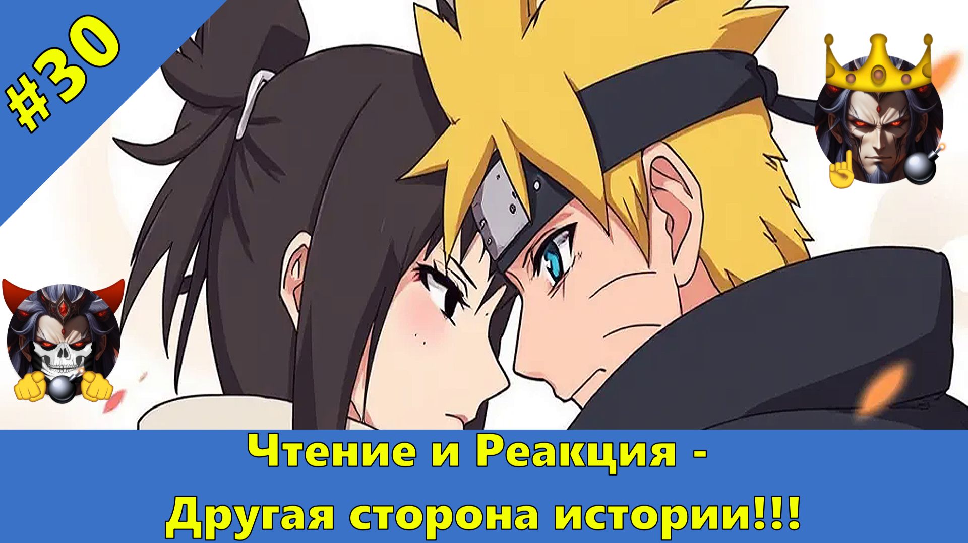 Часть 30(БОНУС ОТ AFFO) - Ч и Р -  Другая сторона истории!!! - Альтернативный Cюжет - Наруто смотреть онлайн