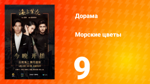 Морские цветы 1 сезон 9 серия