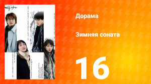 Зимняя соната 1 сезон 16 серия