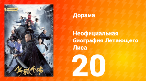 Неофициальная биография Летающего Лиса 1 сезон 20 серия