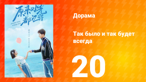 Так было и так будет всегда 1 сезон 20 серия