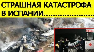 Десятки жертв : два пассажирских поезда столкнулись в Испании