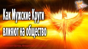 Как Мужские Круги влияют на общество