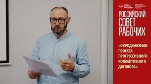 О продвижении проекта прогрессивного коллективного договора. Российский Совет рабочих. 03.11.2025