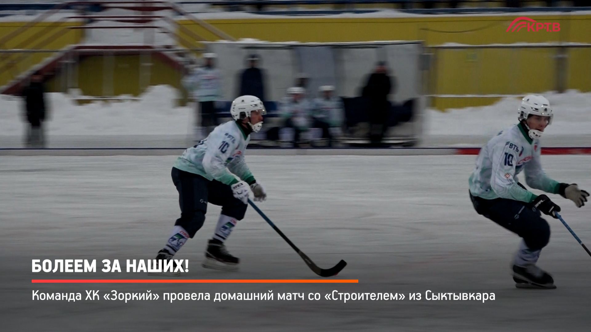 КРТВ. Болеем за наших! смотреть онлайн