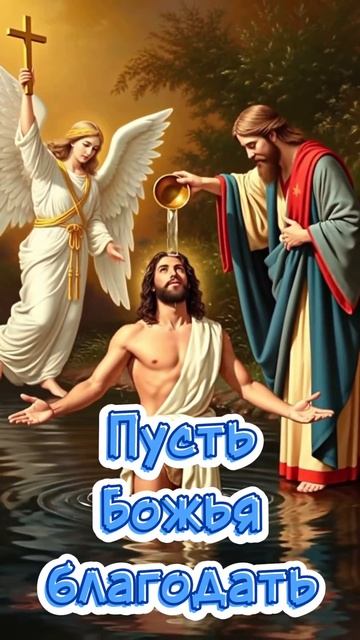 С Крещением Господним!