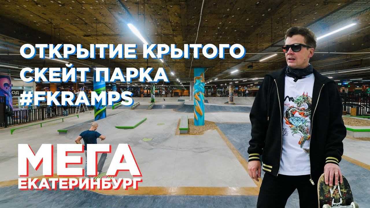 Бетонный скейт парк FKramps в МЕГА Екатеринбург