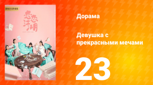 Девушка с прекрасными мечами 1 сезон 23 серия