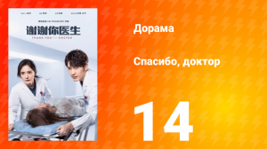 Спасибо, доктор 1 сезон 14 серия