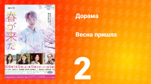 Весна пришла 1 сезон 2 серия