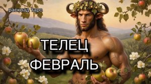ТЕЛЕЦ таро поогноз на ФЕВРАЛЬ 2026 [расклад таро] [гадание онлайн]