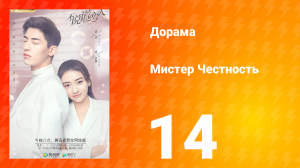 Мистер честность 1 сезон 15 серия