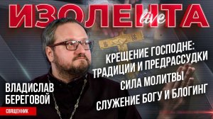 Крещение Господне: традиции и предрассудки | Служение Богу и блогинг | Сила молитвы // В. Береговой
