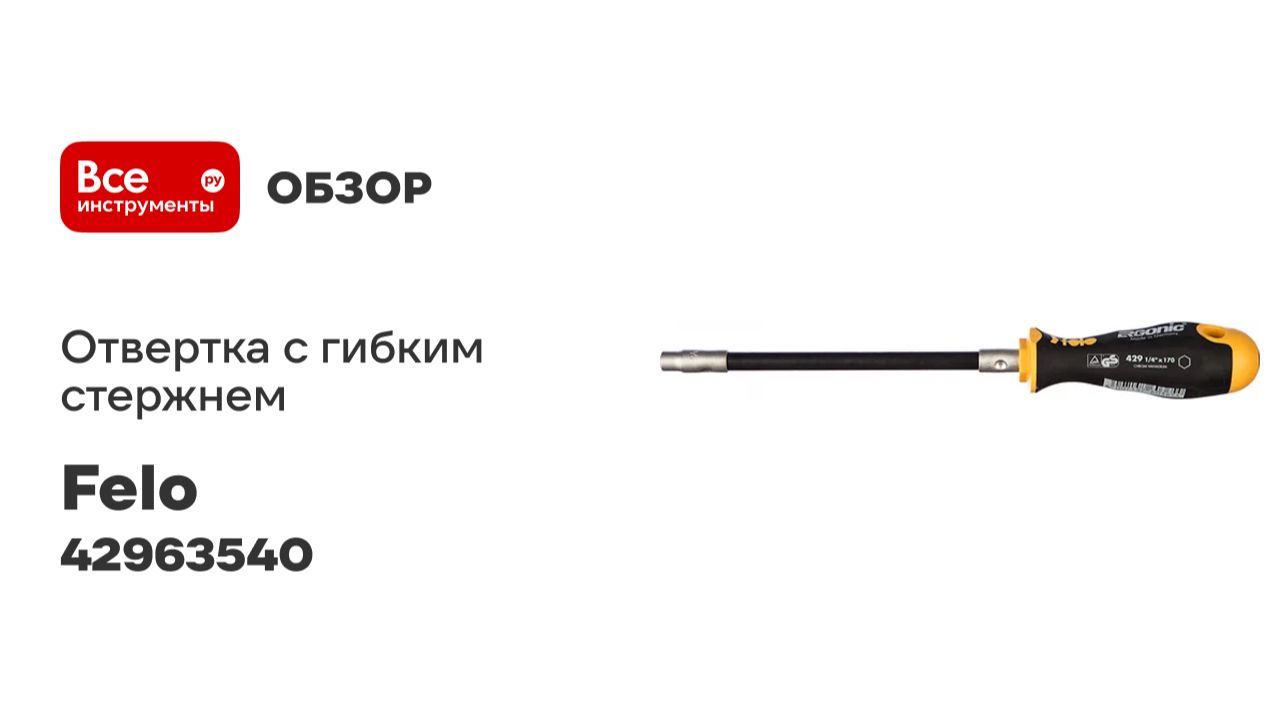 Отвертка с гибким стержнем под биту 1/4"х170 Felo Ergonic 42963540 смотреть онлайн