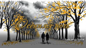 Осенняя ночь. Текст: Александр Лосов [Song by SieReNaDa]