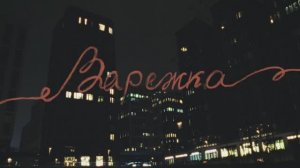 Короткометражный фильм "Варежка"