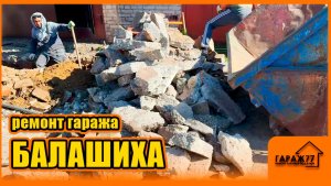 Ремонт гаража БАЛАШИХА!