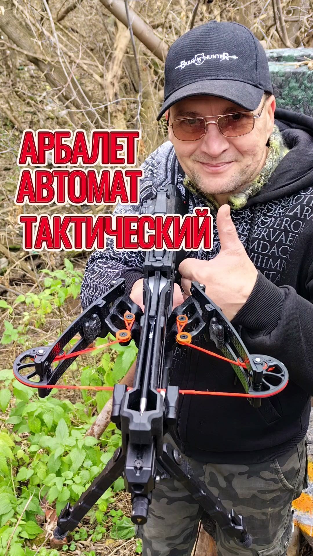 Тактический арбалет-автомат BearHunter Doon Mini #bearhunter  #арбалет #метатель смотреть онлайн