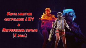 ARC Raiders - Карта доступа сотрудника JKV в  Погребенном городе (1 рейд)