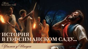 "Уроки благовестия" Урок 2. "История в Гефсиманском саду"