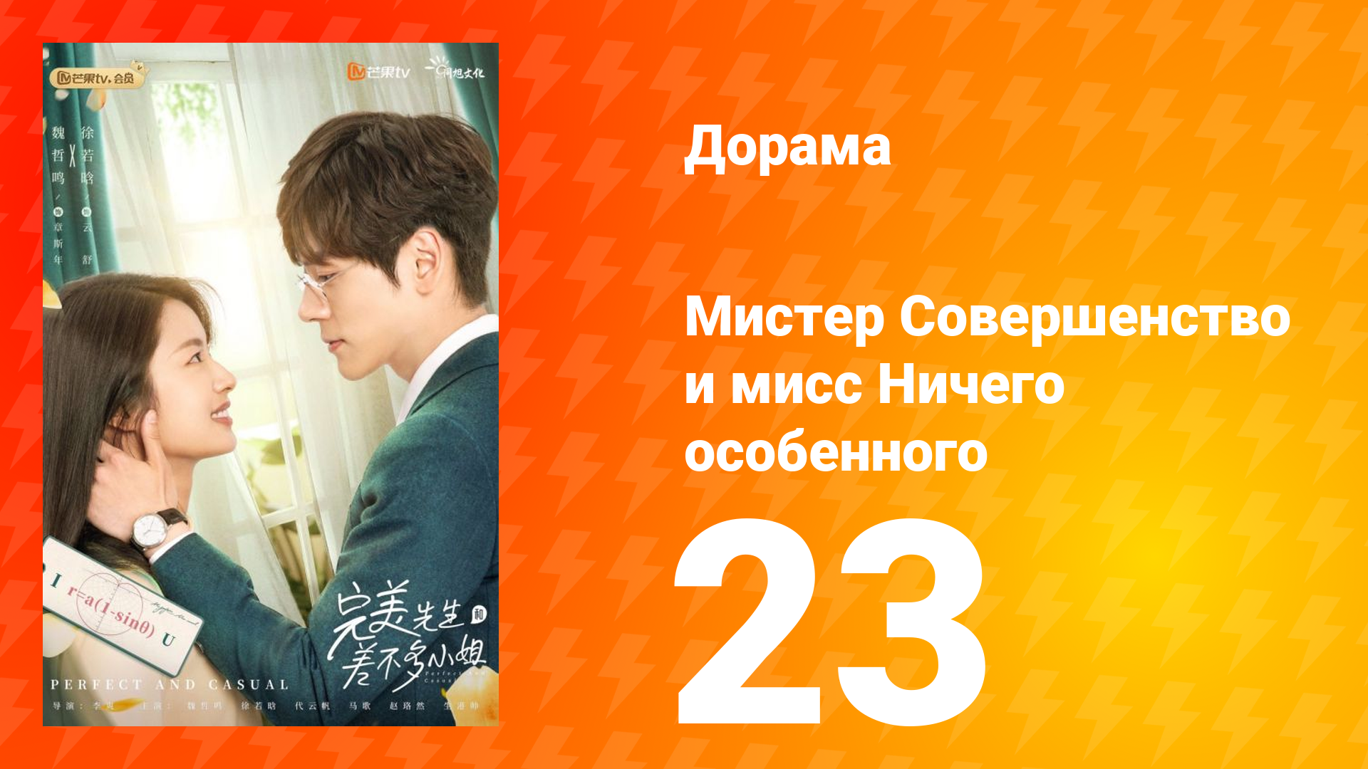 Мистер Совершенство и мисс Ничего Особенного 1 сезон 23 серия смотреть онлайн