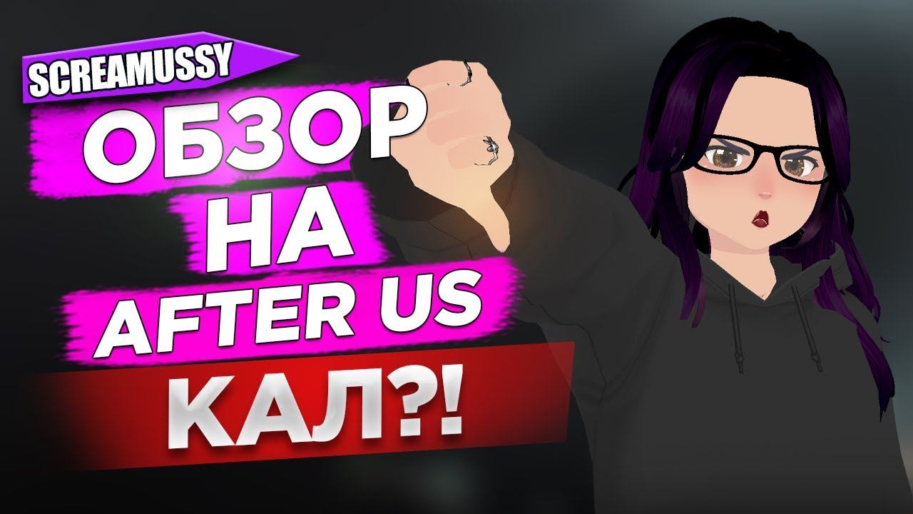 Обзор  AFTER US 