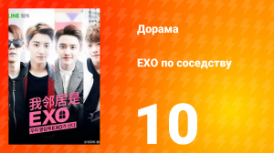 Мои соседи EXO 1 сезон 10 серия
