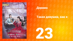 Такая девушка, как я 1 сезон 23 серия