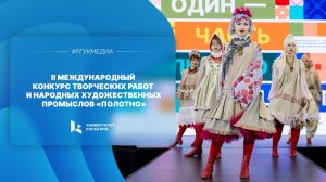 II Международный конкурс творческих работ и народных художественных промыслов «Полотно»
