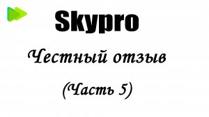 skypro честный отзыв (часть 5)