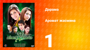Аромат жасмина 1 сезон 1 серия