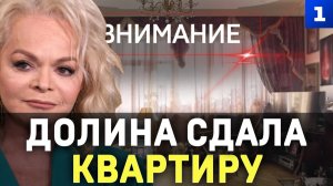 Долина сдала квартиру