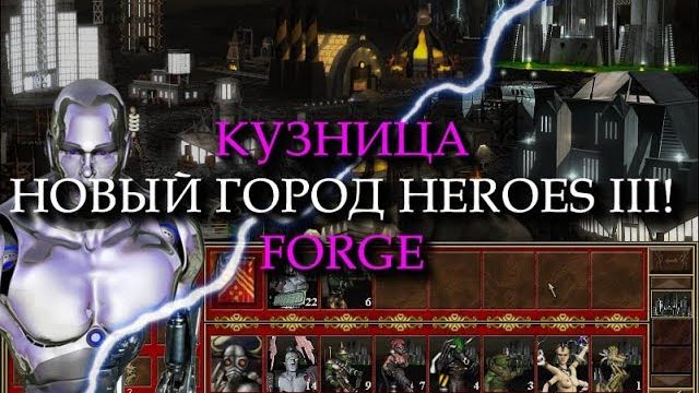 Технологический город Кузница для Героев 3 (Heroes III Forge Town) смотреть онлайн