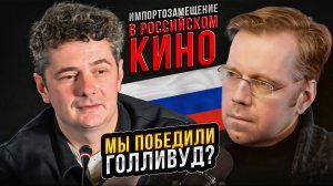 Импортозамещение в российском кино. Мы победили Голливуд?