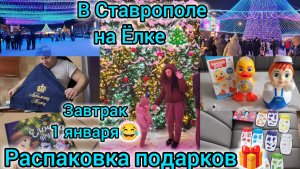 В СТАВРОПОЛЕ НА ЁЛКЕ🎄/РАСПАКОВКА ПОДАРКОВ🎁/ЗАВТРАК 1 ЯНВАРЯ😂🥪☕️🥙🍲🥘🥗