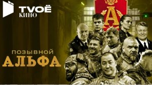 Позывной Альфа - (Русский трейлер 2026)
