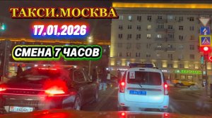 17.01.2026 г.  МОСКВА.ТАКСИ  смена 7 часов