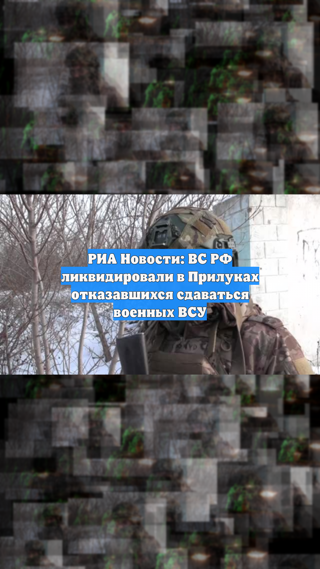 РИА Новости: ВС РФ ликвидировали в Прилуках отказавшихся сдаваться военных ВСУ смотреть онлайн