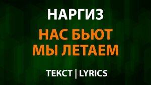 Наргиз — Нас бьют мы летаем (Текст Lyrics)