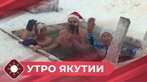 Утро Якутии: Правила безопасного купания в крещение (19.01.26)