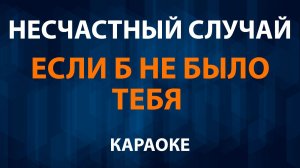 Несчастный случай — Если б не было тебя (Караоке)