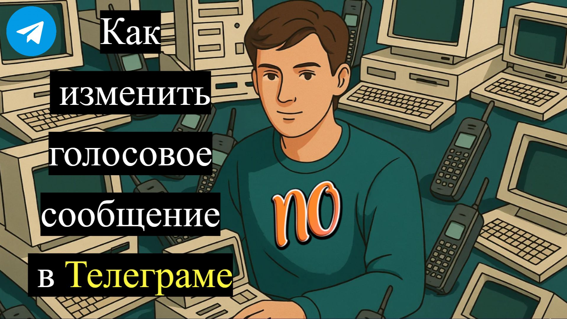 Как изменить голосовое сообщение в Телеграме в 2026 году смотреть онлайн