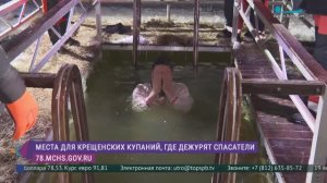 Крещенские купания в Петербурге