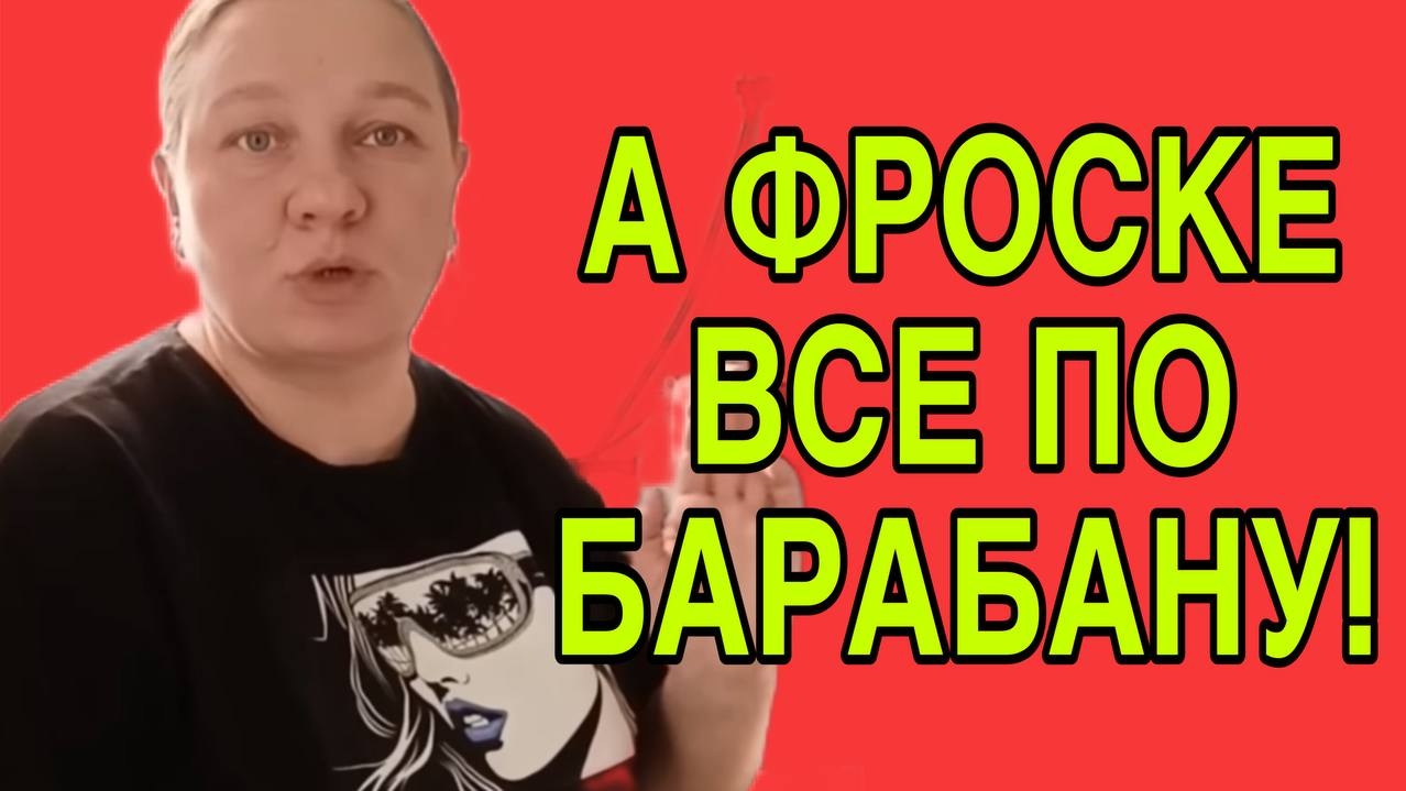 А ФРОСЬКЕ ВСЁ ПО БАРАБАНУ. ОЛЬГА ИЗ ЗАУРАЛЬЯ. ОБЗОР. смотреть онлайн