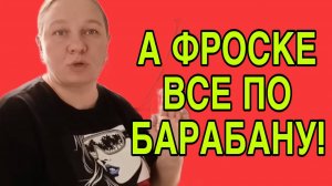 А ФРОСЬКЕ ВСЁ ПО БАРАБАНУ. ОЛЬГА ИЗ ЗАУРАЛЬЯ. ОБЗОР.